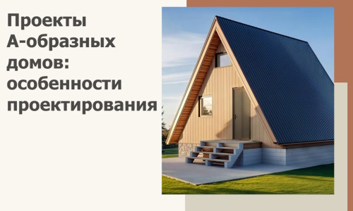 Проекты А-образных домов: особенности проектирования и строительства в Томске