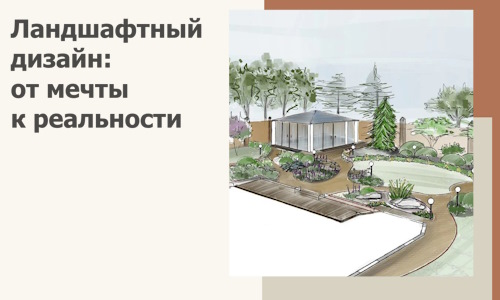 Ландшафтный дизайн: от мечты к реальности c А3дПро-Тмс